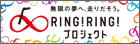 RING!RING!�v���W�F�N�g